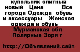 купальник слитный новый › Цена ­ 850 - Все города Одежда, обувь и аксессуары » Женская одежда и обувь   . Мурманская обл.,Полярные Зори г.